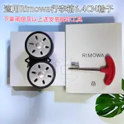 日默瓦拉桿箱配件 日默瓦行李箱輪子 RIMOWA輪子 RIMOWA替換萬向輪 靜音 超耐磨 超順軲轆