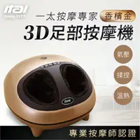 在飛比找樂天市場購物網優惠-【一太】3D足部按摩機 香檳金 原廠保固 全方位角度 專業按