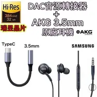 在飛比找樂天市場購物網優惠-【$299免運】【瑞昱 DAC TypeC 轉接頭+AKG 