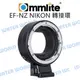 Commlite【EF-NZ 自動對焦 轉接環】CANON 鏡頭轉 Z NIKON 機身 公司貨【中壢NOVA-水世界】【APP下單4%點數回饋】