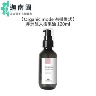 【Organic Mode】Organic Mode 有機模式 非洲旅人樹果油 120ml Pursoul 護髮油 免沖