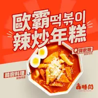 在飛比找蝦皮購物優惠-【 韓國歐霸！戶外料理包🌟 】料理包 辣炒年糕 韓國年糕 韓