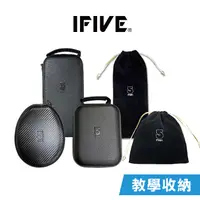 在飛比找蝦皮商城優惠-【IFIVE】精品教學收納包 擴音機收納包 麥克風收納包 收