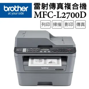 【brother】搭3高容量黑碳粉★MFC-L2700D 高速雙面多功能雷射傳真複合機