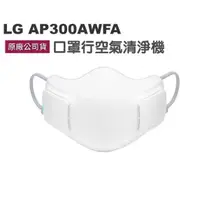 在飛比找蝦皮購物優惠-全新無拆封 附發票免運LG AP300AWFA 口罩型空氣清
