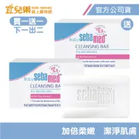 在飛比找蝦皮商城優惠-Sebamed 施巴 嬰兒潔膚皂 100g 買一送一/下一出