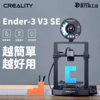 在飛比找蝦皮購物優惠-創想三維 Ender-3 V3 SE 近端擠出 自動調平 公