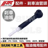 在飛比找蝦皮購物優惠-現貨 SUN汽車工具 JTC 剎車油管頭 剎車 煞車 油嘴 