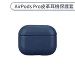 適用AIRPODS PRO 皮革耳機保護套 保護套 防摔殼 耳機盒 充電盒保護套 耳機保護殼