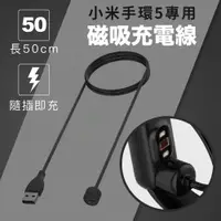 在飛比找松果購物優惠-【GOSHOP】小米手環5 專用磁吸充電線 50cm 小米手