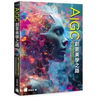 在飛比找蝦皮商城優惠-AIGC 創意美學之路＜啃書＞