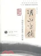 在飛比找三民網路書店優惠-陰山鳴鏑：匈奴在北方草原上的興衰（簡體書）