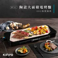 在飛比找COCORO Life優惠-【KINYO】陶瓷大面積電烤盤 BP-41