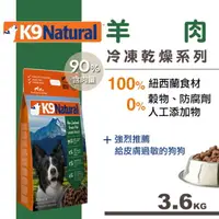 在飛比找樂天市場購物網優惠-紐西蘭 K9 Natural 冷凍乾燥生鮮餐(3.6kg) 