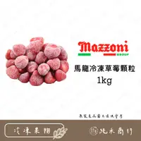 在飛比找蝦皮購物優惠-【純禾商行🌾】馬龍冷凍草莓顆粒1kg
