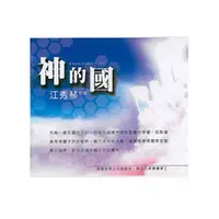 在飛比找PChome商店街優惠-神的國-16CD /專題系列信息CD/江秀琴/慕主先鋒
