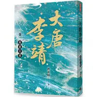 在飛比找蝦皮商城優惠-大唐李靖 卷一：龍遊在淵【金石堂】