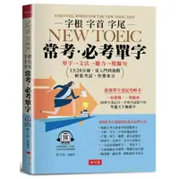 在飛比找momo購物網優惠-字根 字首 字尾 NEW TOEIC常考．必考單字