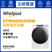 在飛比找蝦皮購物優惠-Whirlpool惠而浦烘衣機16KG、瓦斯型烘乾衣機 8T