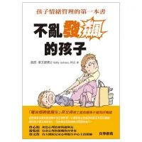 在飛比找蝦皮購物優惠-小人國童書🈶️✅現貨～不亂發飆的孩子—孩子情緒管理的第一本書