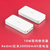 在飛比找Yahoo!奇摩拍賣優惠-熱銷 紅米redmi小米移動電源20000毫安移動電源18W