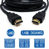 在飛比找PChome24h購物優惠-1.5米 1.4版 30AWG 高速傳輸 HDMI線