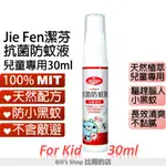 JIE FEN潔芬抗菌防蚊液《兒童專用》30ML 天然檸檬香茅精油氣味清新不刺鼻 台灣製造 不含樟腦油不含化學敵避