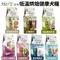 在飛比找Yahoo!奇摩拍賣優惠-Herz 赫緻 低溫烘焙健康犬飼料 2LB-5LB 和巔峰同