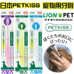 【日本同步】日本製 寵物 超極細毛 犬 貓 狗 潔牙 牙刷 PETKISS 獅王 LION 齒垢 清潔 刷牙 犬用 貓用