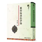 藝術論與批評論 戲曲學（二）[95折]11100846993 TAAZE讀冊生活網路書店