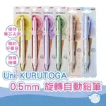 【CHL】UNI 三菱 KURUTOGA KS AGELSWITCH 0.5MM 旋轉自動鉛筆 冰淇淋系列 阿發自動鉛筆