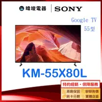 在飛比找有閑購物優惠-【暐竣電器】SONY 索尼 KM55X80L 55型 GOO