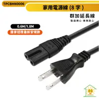 在飛比找蝦皮商城優惠-【群加】家用電源線-TPCBHN0006-0.6m~1.8m