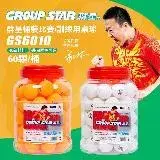 在飛比找遠傳friDay購物優惠-【GROUP STAR】群星桶裝比賽訓練用桌球1筒60入(乒