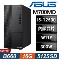 在飛比找ETMall東森購物網優惠-ASUS M700MD 商用電腦 i5-12500/16G/