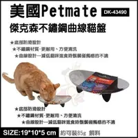 在飛比找蝦皮購物優惠-美國 PETMATE 傑克森不鏽鋼曲線貓盤 DK-43490