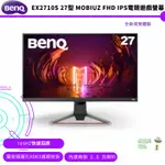 BENQ 明基 27型 MOBIUZ FHD IPS電競遊戲螢幕 EX2710S 公司貨