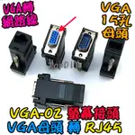 母頭【TOPDIY】VGA-02 監控 VGA VZ 轉 網路接頭 網路頭 轉接頭 CAT5 螢幕接頭 RJ45