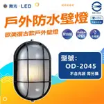【DANCELIGHT 舞光】單入組 OD-2045 戶外防水壁燈 防水係數IP65(空台 光源另計)
