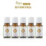 FEES BEAUTE法緻 單方精油 葉片類 茶樹 尤加利 西伯利亞冷杉 檸檬香茅 綠花白千層 苦橙葉 絲柏 歐洲赤松