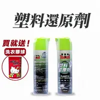 在飛比找樂天市場購物網優惠-黑珍珠 塑料還原劑 550ml【附發票、現貨火速出貨】塑料還