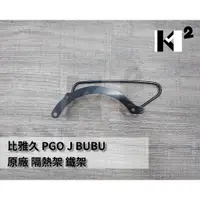 在飛比找蝦皮購物優惠-材料王＊比雅久 PGO J BUBU J-BUBU 115 