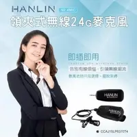 在飛比找PChome24h購物優惠-HANLIN-N2.4MIC 領夾式無線2.4G麥克風(隨插