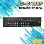 昌運監視器 HD-C116SP AHD CVI TVI CVBS 1進16出影像分配器【夏日限時優惠中 再享點數回饋】