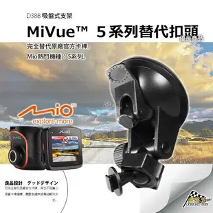 D38B Mio行車記錄器/衛星導航吸盤支架 MiVue Classic Drive Moov NaviNext 吸盤 破盤王 台南