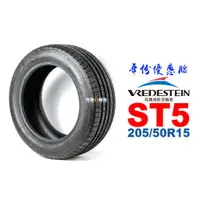 在飛比找蝦皮商城優惠-VREDESTEIN 威斯登輪胎 ST5 205/50R15