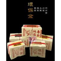 在飛比找蝦皮購物優惠-【佛之蓮】環保金 / 環保金紙 壽金 刈金 福金 大銀 小銀