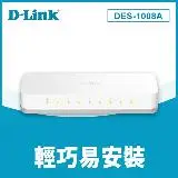 在飛比找遠傳friDay購物精選優惠-【D-Link 友訊】DES-1008A 8埠網路交換器