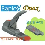 RAPID DUAX 金剛一號 釘書機 自動截斷 手動平釘 訂書機 約可訂2-170張