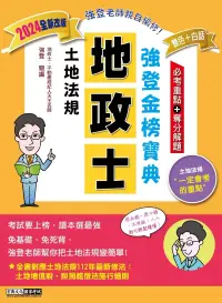 在飛比找博客來優惠-【地政新法+全新解題】2024全新改版!地政士「強登金榜寶典